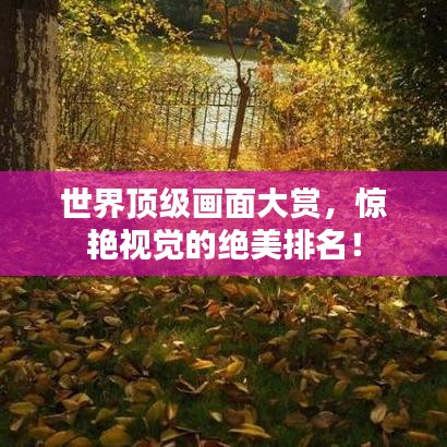 世界頂級畫面大賞，驚艷視覺的絕美排名！