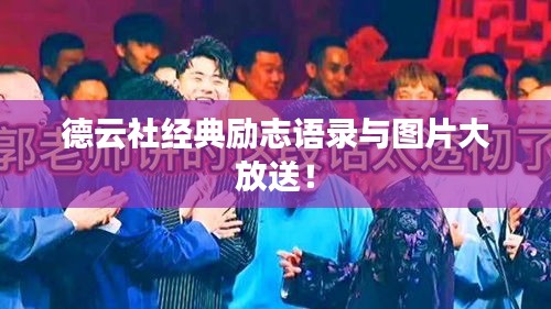 德云社經典勵志語錄與圖片大放送！