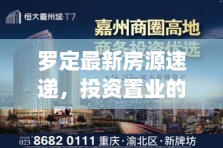 羅定最新房源速遞,投資置業的優選之地