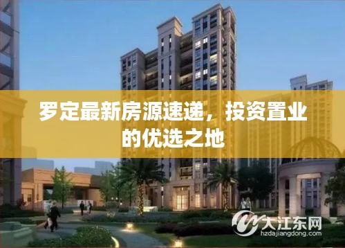 羅定最新房源速遞,投資置業的優選之地