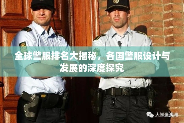 全球警服排名大揭秘,各國(guó)警服設(shè)計(jì)與發(fā)展的深度探究