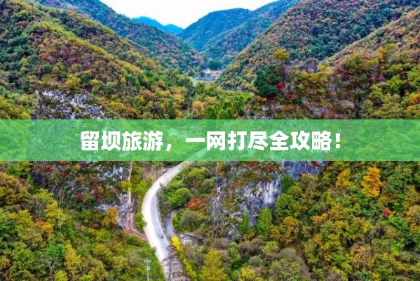 留壩旅游,一網打盡全攻略!