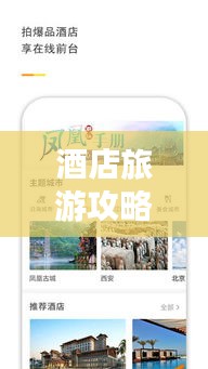 酒店旅游攻略APP，旅行探索的最佳伙伴！