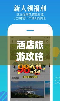 酒店旅游攻略APP,旅行探索的最佳伙伴!