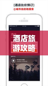 酒店旅游攻略APP,旅行探索的最佳伙伴!
