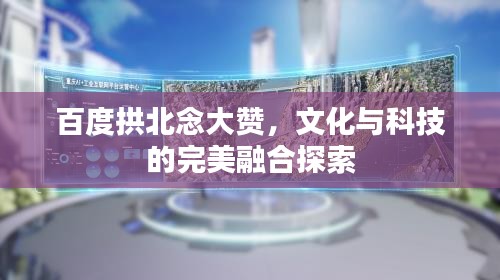 百度拱北念大贊,文化與科技的完美融合探索