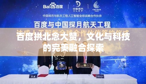 百度拱北念大贊,文化與科技的完美融合探索