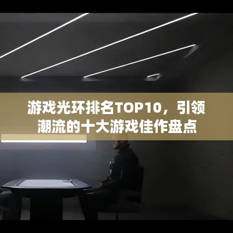 游戲光環排名TOP10,引領潮流的十大游戲佳作盤點
