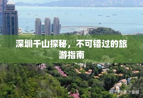 深圳千山探秘,不可錯過的旅游指南