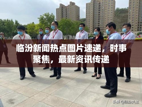 臨汾新聞熱點圖片速遞，時事聚焦，最新資訊傳遞