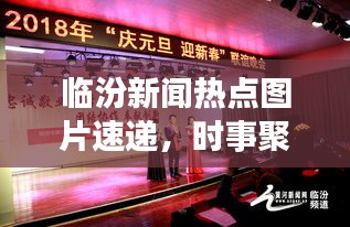 臨汾新聞熱點圖片速遞,時事聚焦,最新資訊傳遞