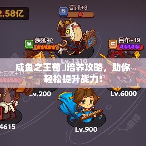 咸魚之王荀彧培養攻略,助你輕松提升戰力!