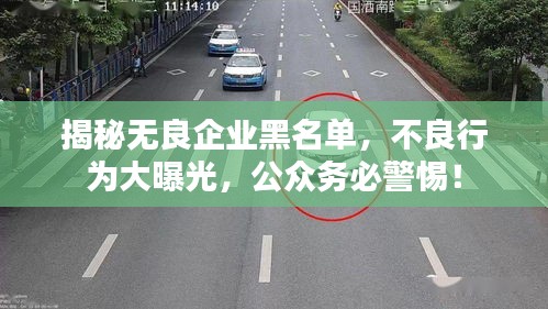 揭秘?zé)o良企業(yè)黑名單,不良行為大曝光,公眾務(wù)必警惕!