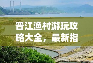晉江漁村游玩攻略大全,最新指南,不容錯過!