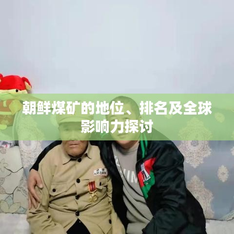 朝鮮煤礦的地位、排名及全球影響力探討