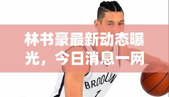 林書豪最新動態曝光,今日消息一網打盡!