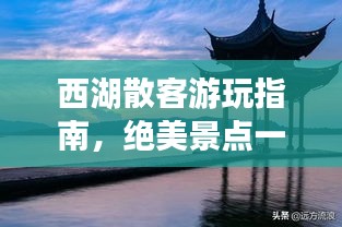 西湖散客游玩指南，絕美景點一網打盡！
