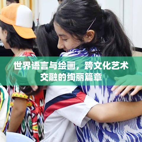 世界語言與繪畫,跨文化藝術交融的絢麗篇章
