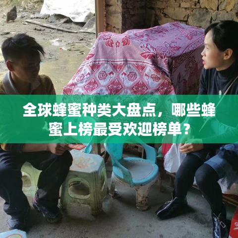 全球蜂蜜種類大盤點,哪些蜂蜜上榜最受歡迎榜單?