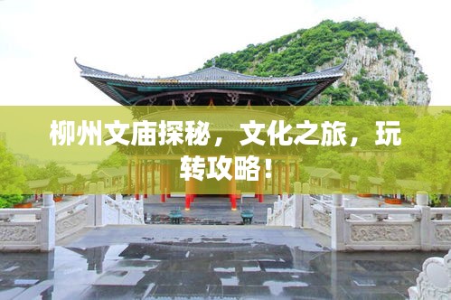 柳州文廟探秘，文化之旅，玩轉攻略！