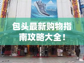 包頭最新購物指南攻略大全!