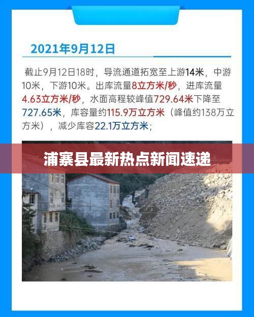 浦寨縣最新熱點(diǎn)新聞速遞