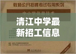 清江中學最新招工信息深度解析