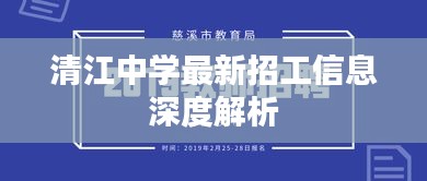 清江中學最新招工信息深度解析