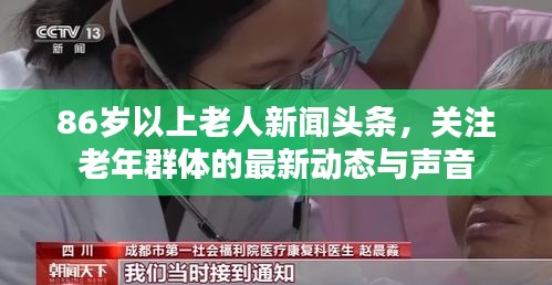 86歲以上老人新聞?lì)^條,關(guān)注老年群體的最新動(dòng)態(tài)與聲音
