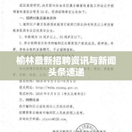 榆林最新招聘資訊與新聞?lì)^條速遞