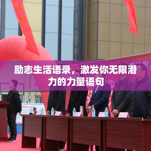 勵志生活語錄,激發你無限潛力的力量語句