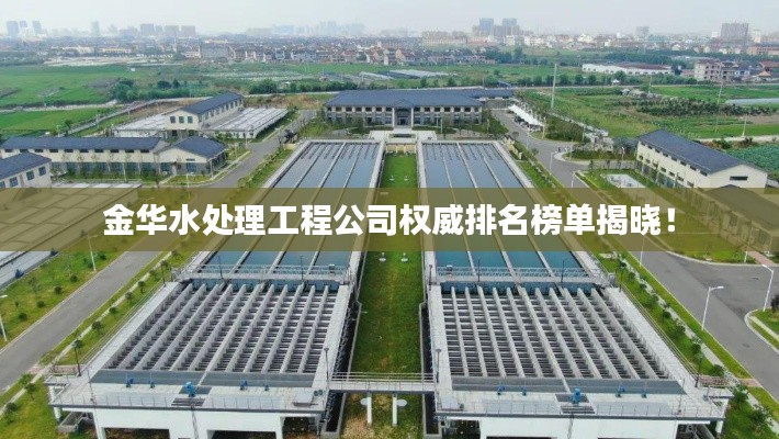 金華水處理工程公司權威排名榜單揭曉!