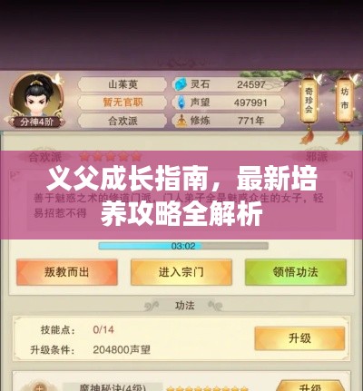 義父成長指南，最新培養攻略全解析