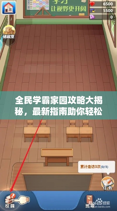 全民學霸家園攻略大揭秘,最新指南助你輕松玩轉家園建設!