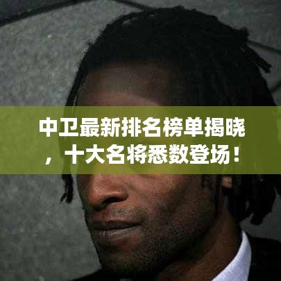 中衛最新排名榜單揭曉,十大名將悉數登場!