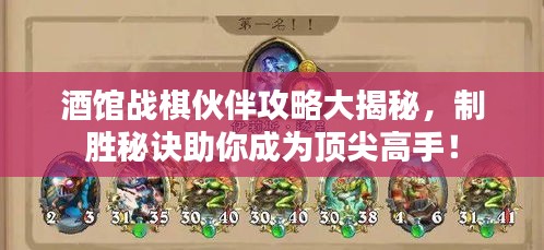 酒館戰(zhàn)棋伙伴攻略大揭秘,制勝秘訣助你成為頂尖高手!