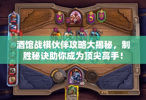 酒館戰棋伙伴攻略大揭秘,制勝秘訣助你成為頂尖高手!