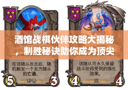酒館戰棋伙伴攻略大揭秘,制勝秘訣助你成為頂尖高手!