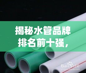 揭秘水管品牌排名前十強,選購優質加裝水管品牌指南!