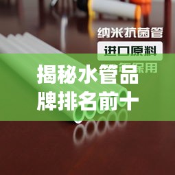 揭秘水管品牌排名前十強,選購優質加裝水管品牌指南!