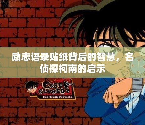 勵(lì)志語錄貼紙背后的智慧,名偵探柯南的啟示