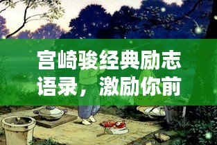 宮崎駿經典勵志語錄，激勵你前行的力量之源