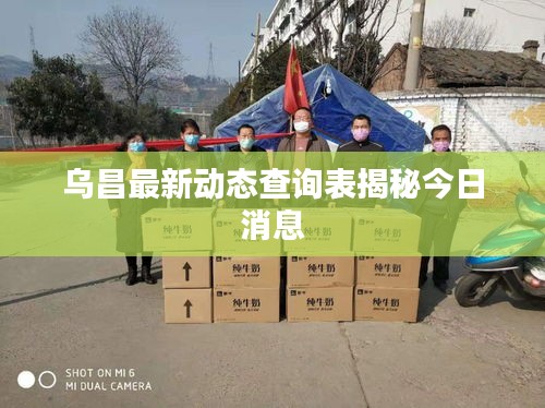 烏昌最新動(dòng)態(tài)查詢表揭秘今日消息