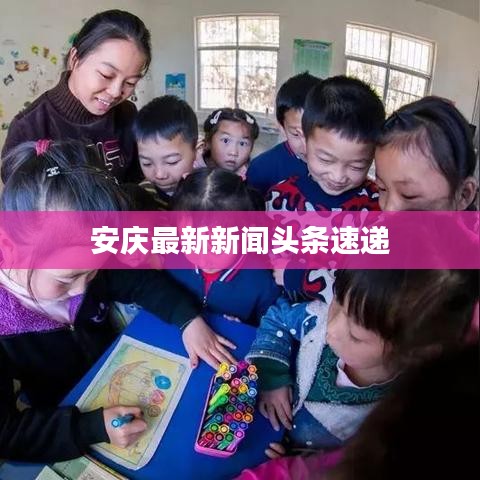 安慶最新新聞頭條速遞