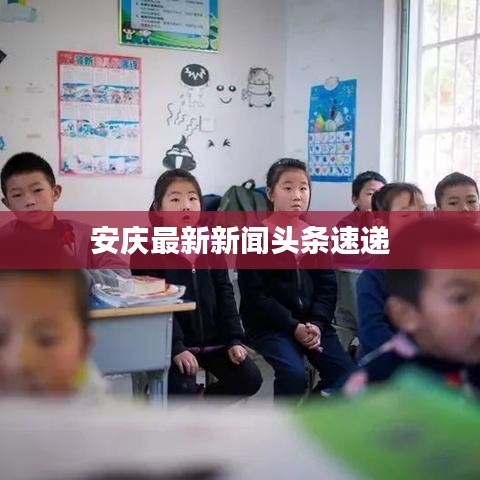 安慶最新新聞頭條速遞