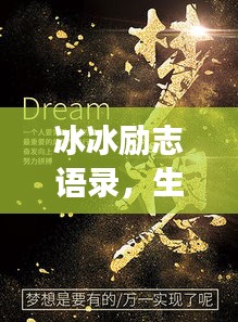 冰冰勵志語錄,生命不息,夢想不止,激情燃燒!