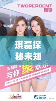 琪磊探秘未知世界,共享歡樂時光最新視頻!