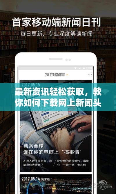 最新資訊輕松獲取,教你如何下載網上新聞頭條