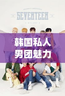 韓國私人男團魅力榜單TOP10揭曉!