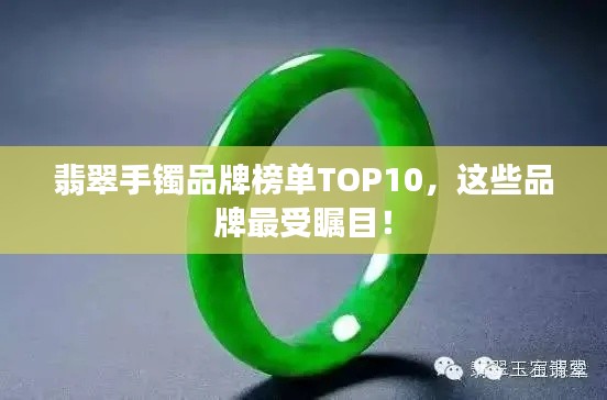 翡翠手鐲品牌榜單TOP10,這些品牌最受矚目!
